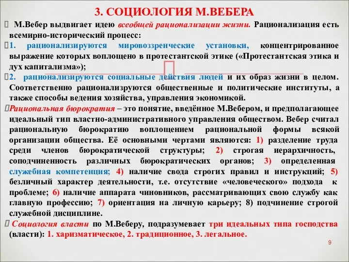 М.Вебер выдвигает идею всеобщей рационализации жизни. Рационализация есть всемирно-исторический процесс: