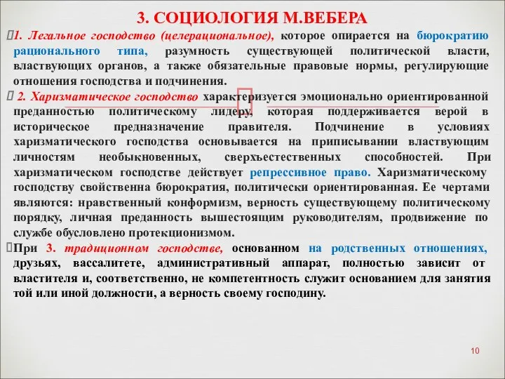 1. Легальное господство (целерациональное), которое опирается на бюрократию рационального типа,