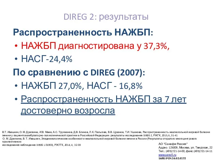 DIREG 2: результаты Распространенность НАЖБП: НАЖБП диагностирована у 37,3%, НАСГ-24,4% По сравнению с