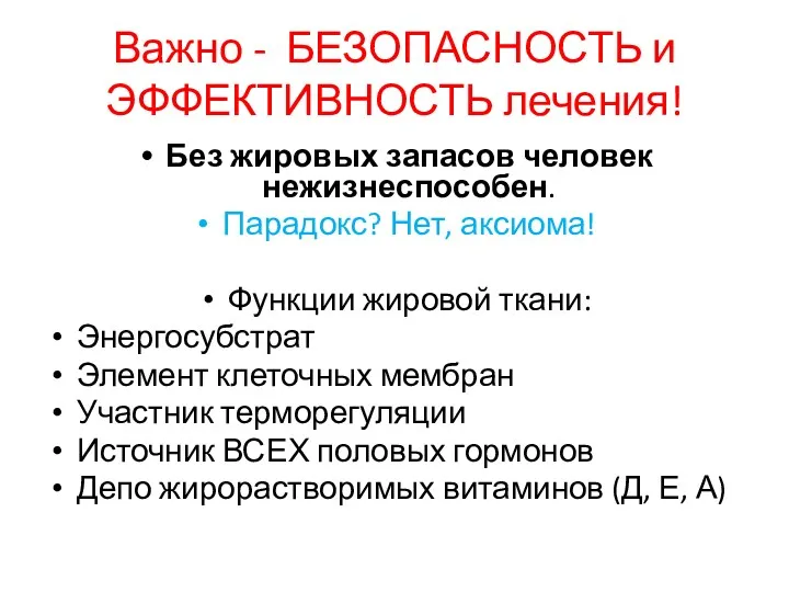 Важно - БЕЗОПАСНОСТЬ и ЭФФЕКТИВНОСТЬ лечения! Без жировых запасов человек