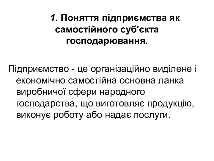 1. Поняття підприємства як самостійного суб'єкта господарювання. Підприємство - це