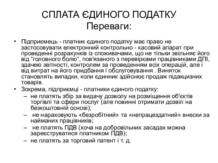 СПЛАТА ЄДИНОГО ПОДАТКУ Переваги: Підприємець - платник єдиного податку має