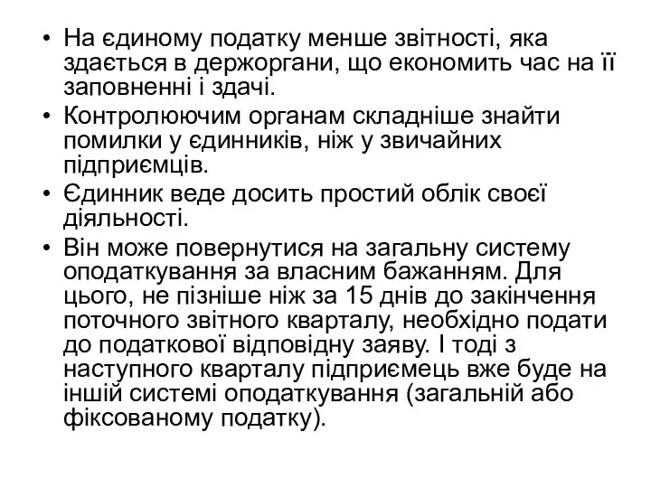 На єдиному податку менше звітності, яка здається в держоргани, що