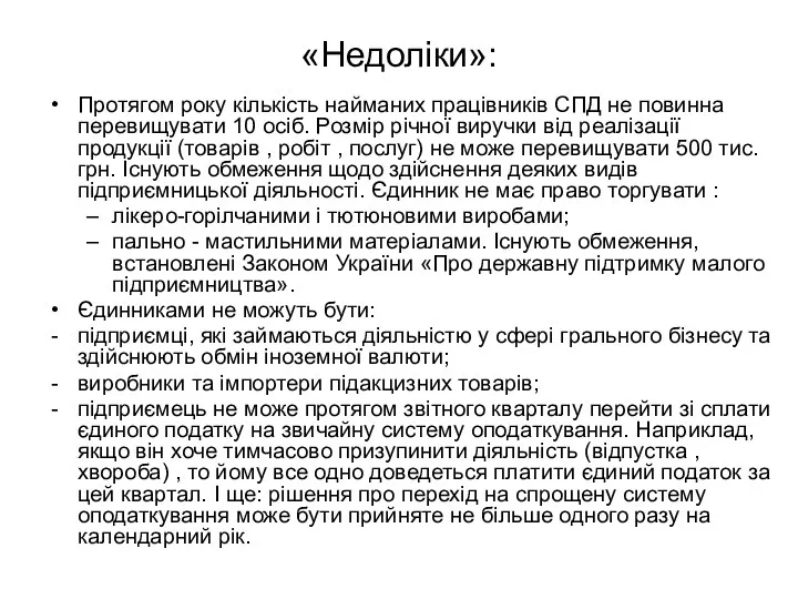 «Недоліки»: Протягом року кількість найманих працівників СПД не повинна перевищувати