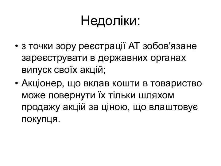 Недоліки: з точки зору реєстрації АТ зобов'язане зареєструвати в державних