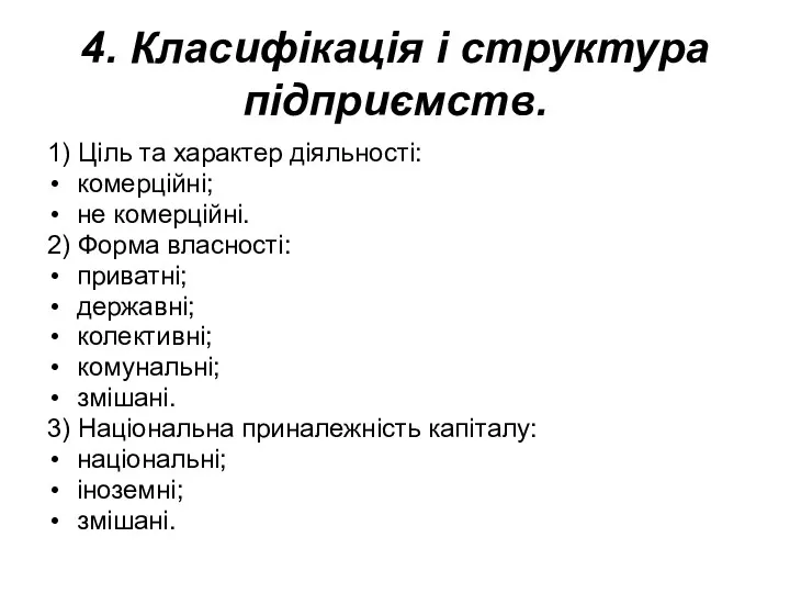 4. Класифікація і структура підприємств. 1) Ціль та характер діяльності: