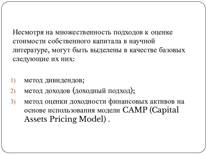 Несмотря на множественность подходов к оценке стоимости собственного капитала в