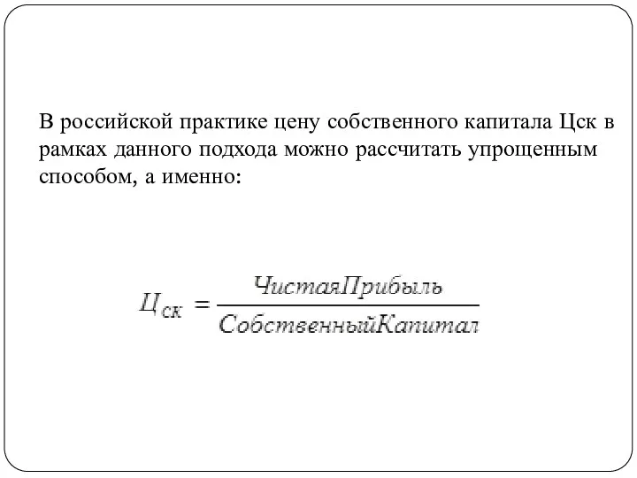 В российской практике цену собственного капитала Цск в рамках данного