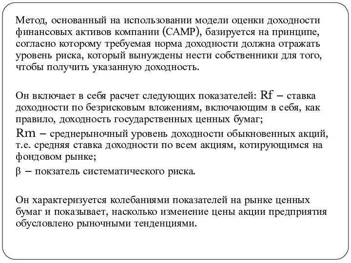 Метод, основанный на использовании модели оценки доходности финансовых активов компании