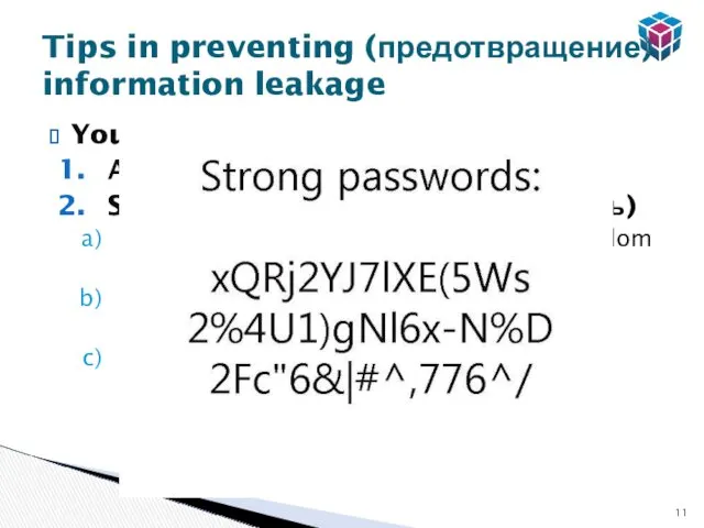 Your awareness Access control (контроль доступа) Strong password (надежный пароль)