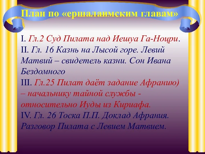 I. Гл.2 Суд Пилата над Иешуа Га-Ноцри. II. Гл. 16