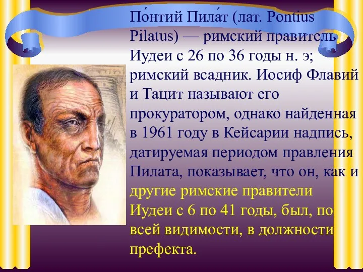 По́нтий Пила́т (лат. Pontius Pilatus) — римский правитель Иудеи c