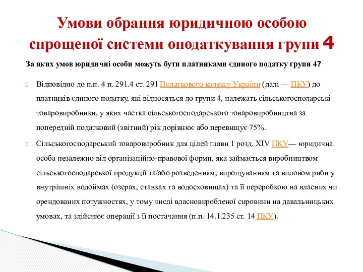 За яких умов юридичні особи можуть бути платниками єдиного податку