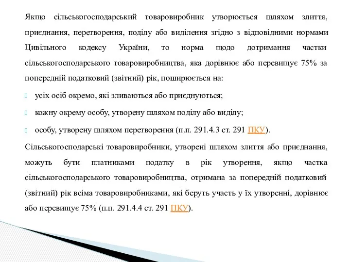 Якщо сільськогосподарський товаровиробник утворюється шляхом злиття, приєднання, перетворення, поділу або