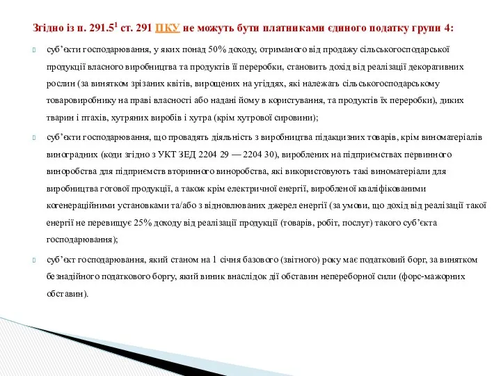 Згідно із п. 291.51 ст. 291 ПКУ не можуть бути