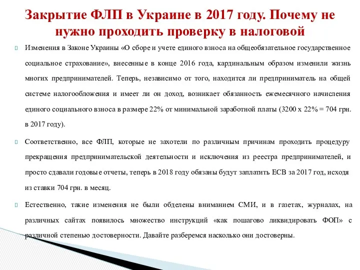 Изменения в Законе Украины «О сборе и учете единого взноса