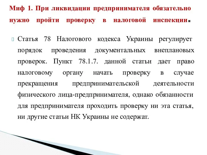 Статья 78 Налогового кодекса Украины регулирует порядок проведения документальных внеплановых