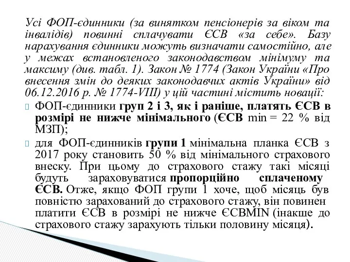 Усі ФОП-єдинники (за винятком пенсіонерів за віком та інвалідів) повинні