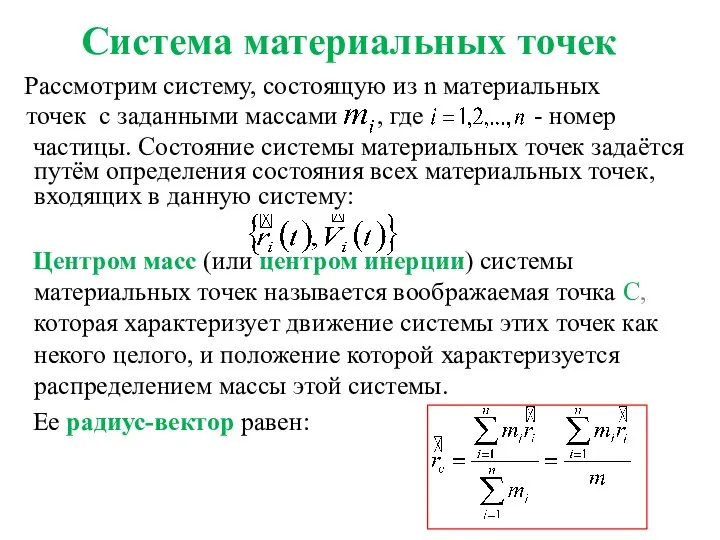 Система материальных точек Рассмотрим систему, состоящую из n материальных точек