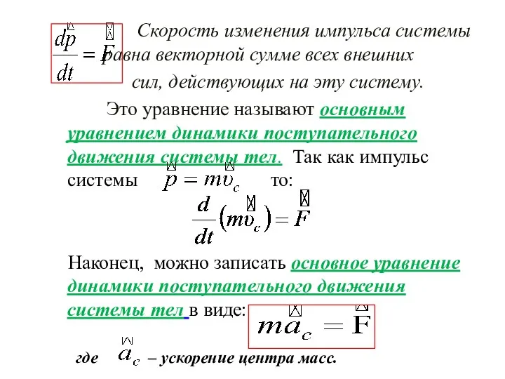 Скорость изменения импульса системы равна векторной сумме всех внешних сил,