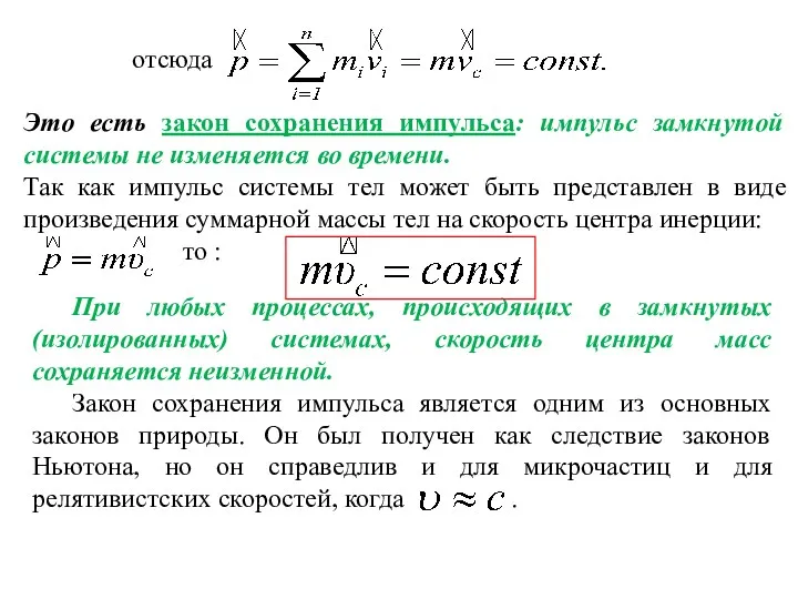 отсюда Это есть закон сохранения импульса: импульс замкнутой системы не