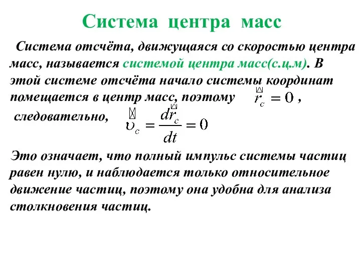 Система центра масс Система отсчёта, движущаяся со скоростью центра масс,