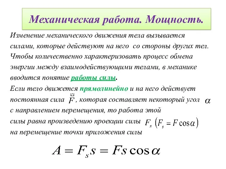 Механическая работа. Мощность. Изменение механического движения тела вызывается силами, которые