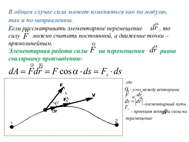 В общем случае сила может изменяться как по модулю, так
