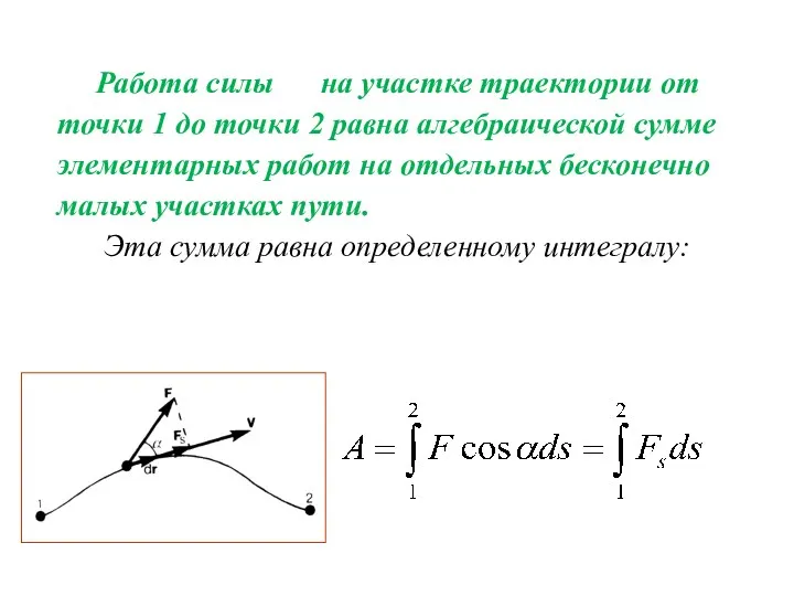 Работа силы на участке траектории от точки 1 до точки