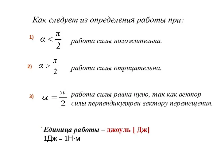 Как следует из определения работы при: работа силы положительна. работа