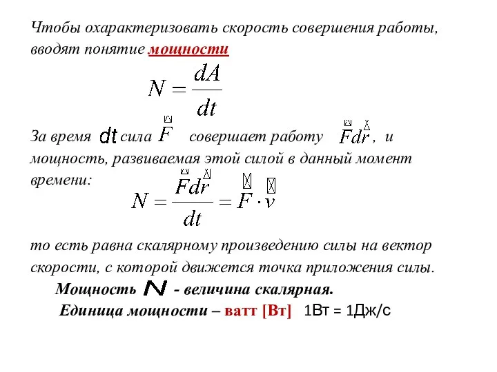 Чтобы охарактеризовать скорость совершения работы, вводят понятие мощности За время