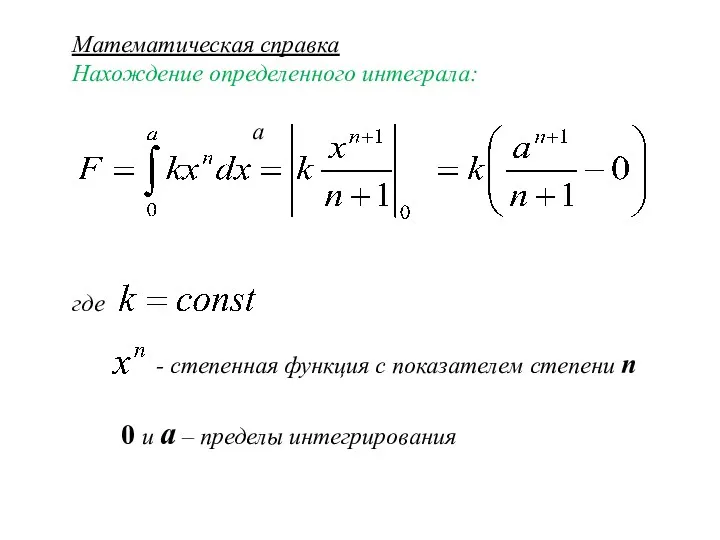 Математическая справка Нахождение определенного интеграла: а где - степенная функция