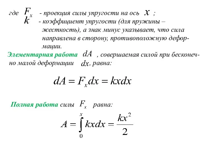 где - проекция силы упругости на ось ; - коэффициент