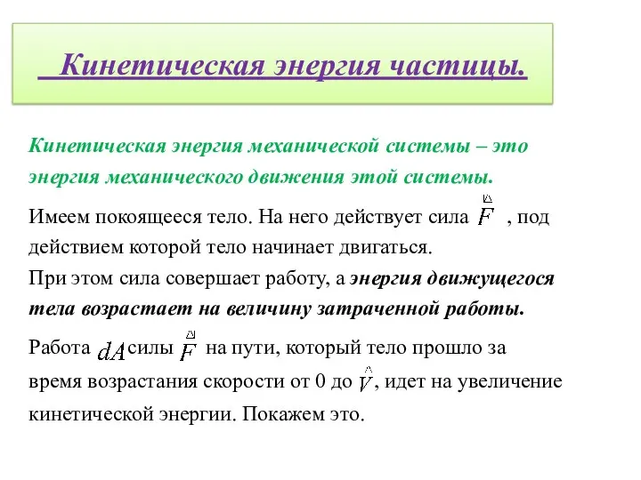 Кинетическая энергия частицы. Кинетическая энергия механической системы – это энергия