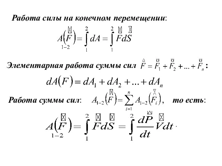 Работа силы на конечном перемещении: Элементарная работа суммы сил : Работа суммы сил: , то есть: