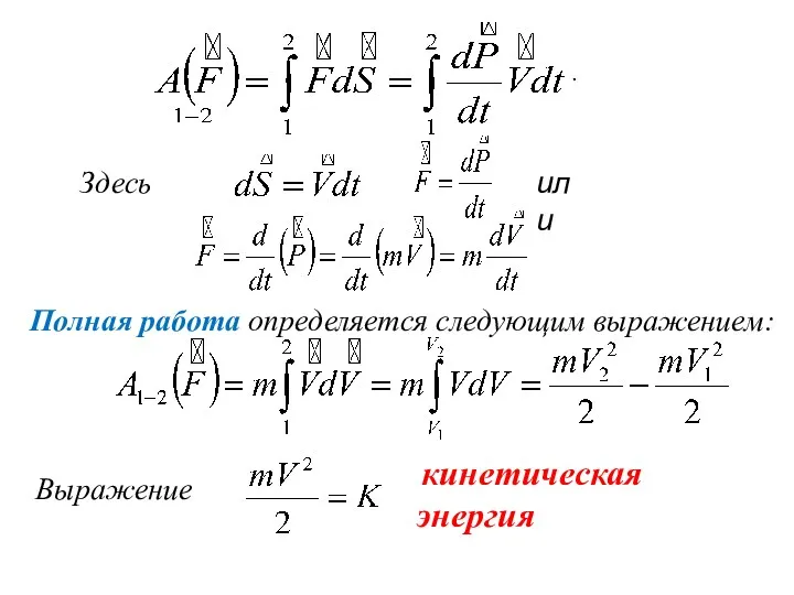 Здесь Выражение кинетическая энергия или Полная работа определяется следующим выражением: