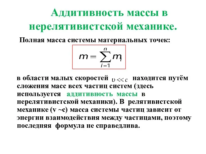 Аддитивность массы в нерелятивистской механике. Полная масса системы материальных точек: