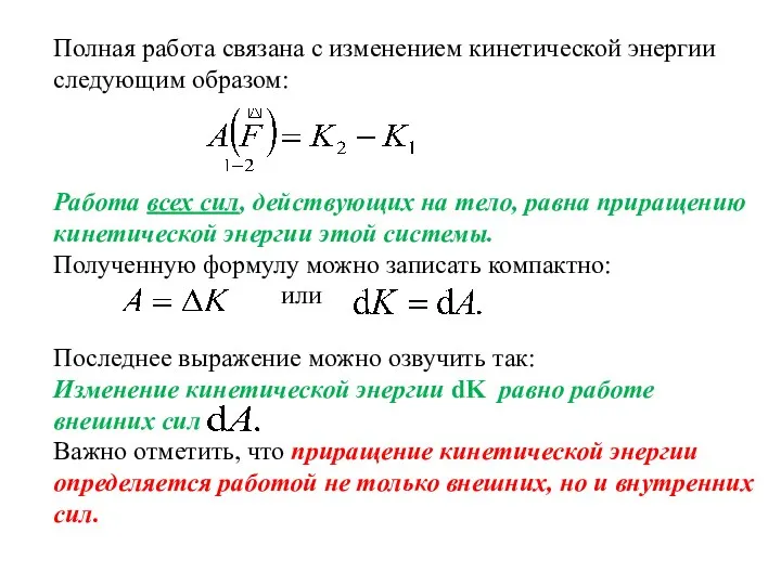 Работа всех сил, действующих на тело, равна приращению кинетической энергии