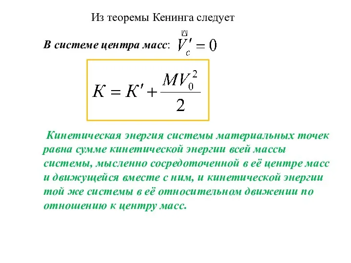 В системе центра масс: Кинетическая энергия системы материальных точек равна