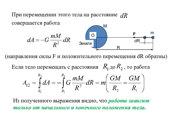 При перемещении этого тела на расстояние совершается работа (направления силы