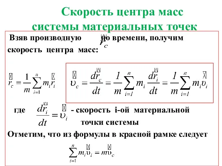 Скорость центра масс системы материальных точек Взяв производную по времени,