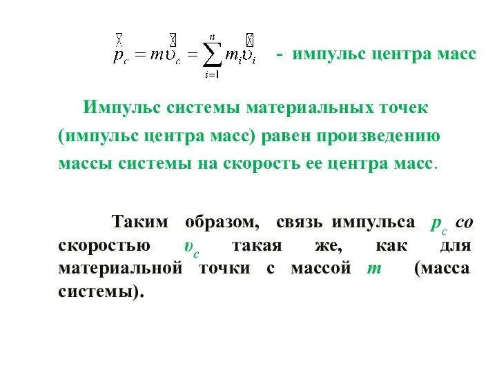 - импульс центра масс Импульс системы материальных точек (импульс центра