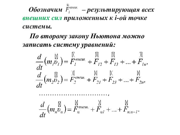 Обозначим – результирующая всех внешних сил приложенных к i-ой точке