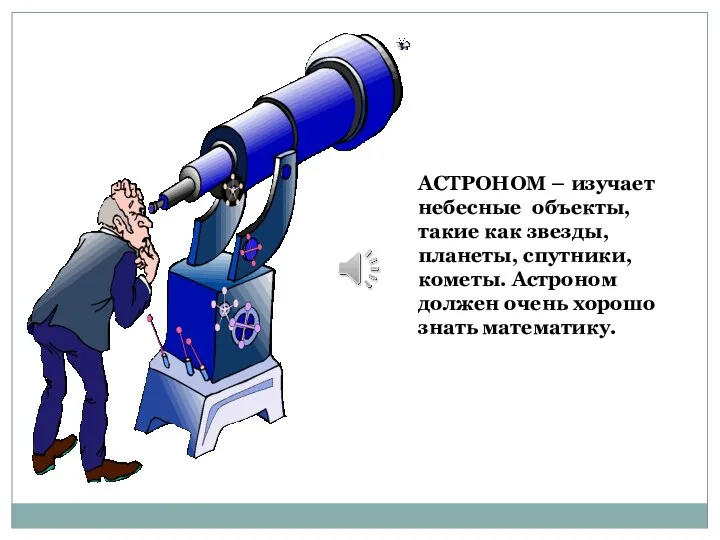 АСТРОНОМ – изучает небесные объекты, такие как звезды, планеты, спутники,