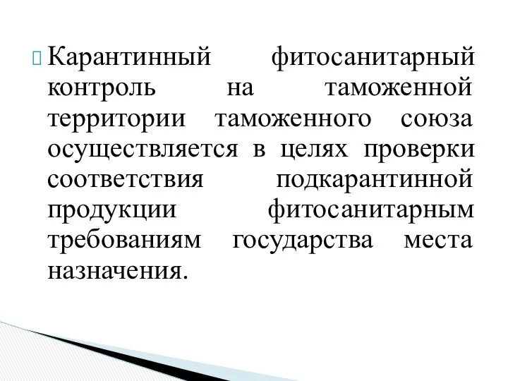 Карантинный фитосанитарный контроль на таможенной территории таможенного союза осуществляется в