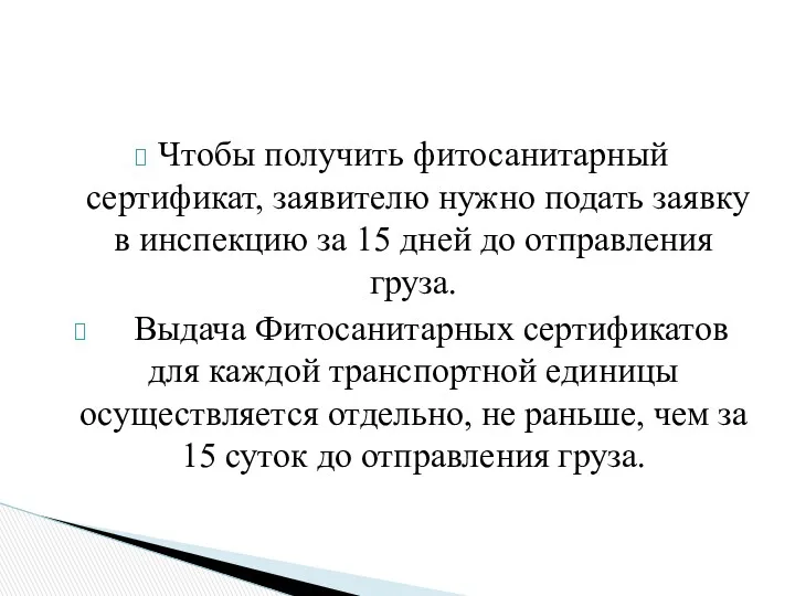 Чтобы получить фитосанитарный сертификат, заявителю нужно подать заявку в инспекцию