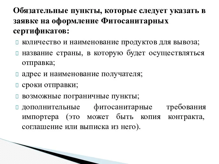 количество и наименование продуктов для вывоза; название страны, в которую