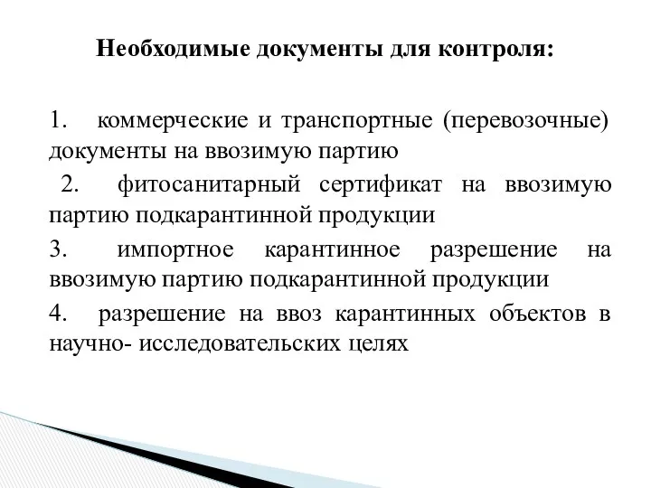 1. коммерческие и транспортные (перевозочные) документы на ввозимую партию 2.