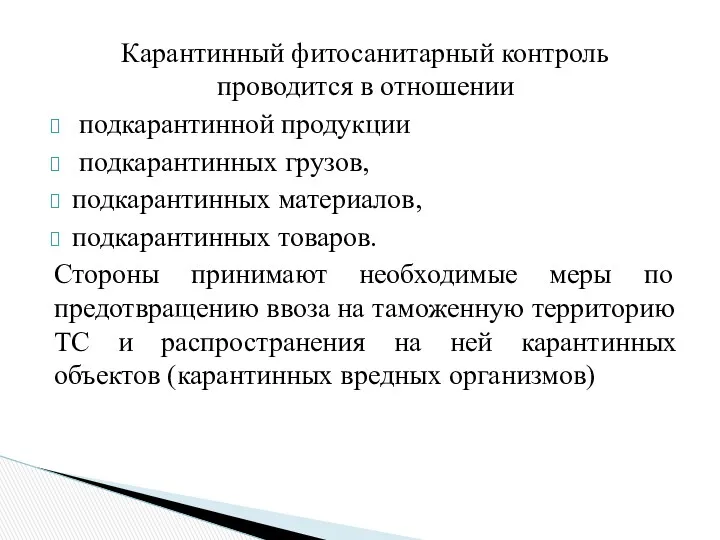 Карантинный фитосанитарный контроль проводится в отношении подкарантинной продукции подкарантинных грузов,