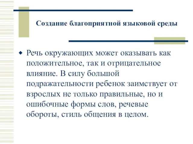 Создание благоприятной языковой среды Речь окружающих может оказывать как положительное, так и отрицательное